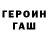 ГЕРОИН хмурый Larysa Mak